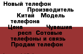 Новый телефон,prestigious Grace s5 › Производитель ­ Китай › Модель телефона ­ Prestigio › Цена ­ 7 000 - Чувашия респ. Сотовые телефоны и связь » Продам телефон   